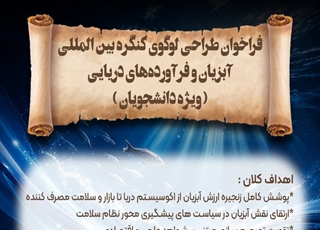 فراخوان طراحی لوگوی کنگره بین المللی آبزیان و فراورده های دریایی ( ویژه دانشجویان )